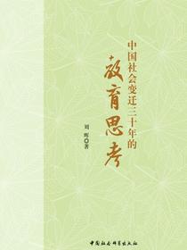 中国社会变迁三十年的教育思考