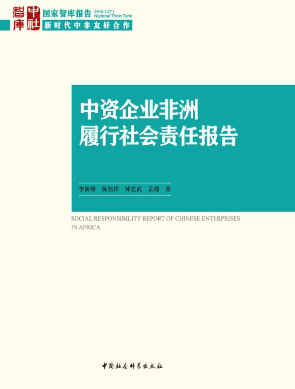 中资企业非洲履行社会责任报告
