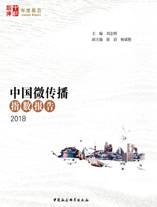 中国微传播指数报告.2018
