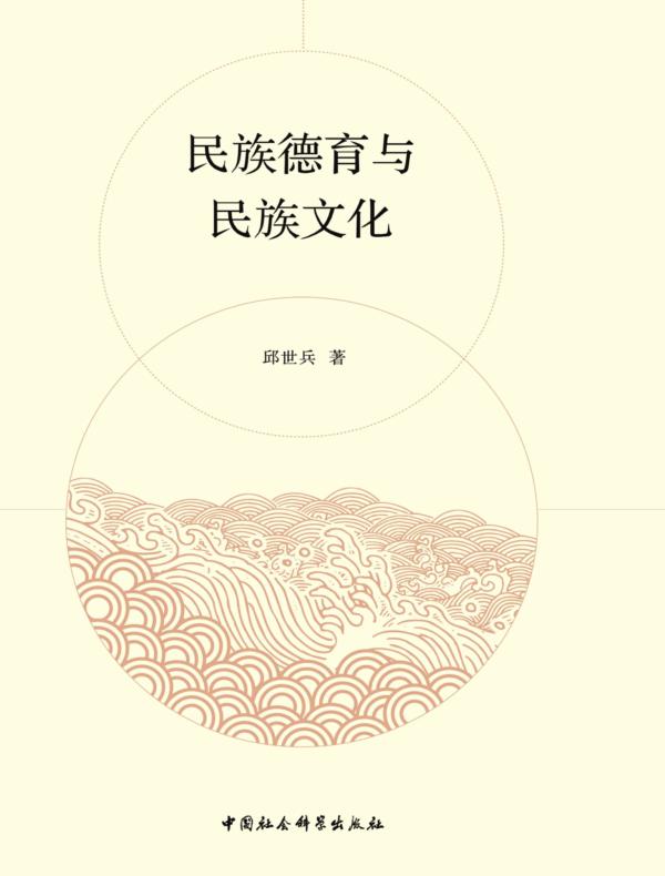 民族德育与民族文化