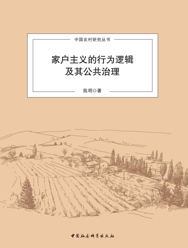 家户主义的行为逻辑及其公共治理