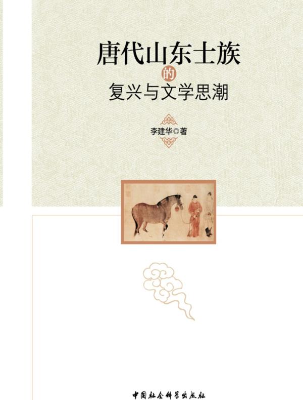 唐代山东士族的复兴与文学思潮