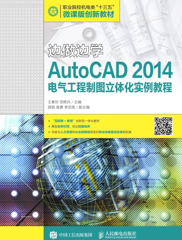 边做边学——AutoCAD 2014电气工程制图立体化实例教程