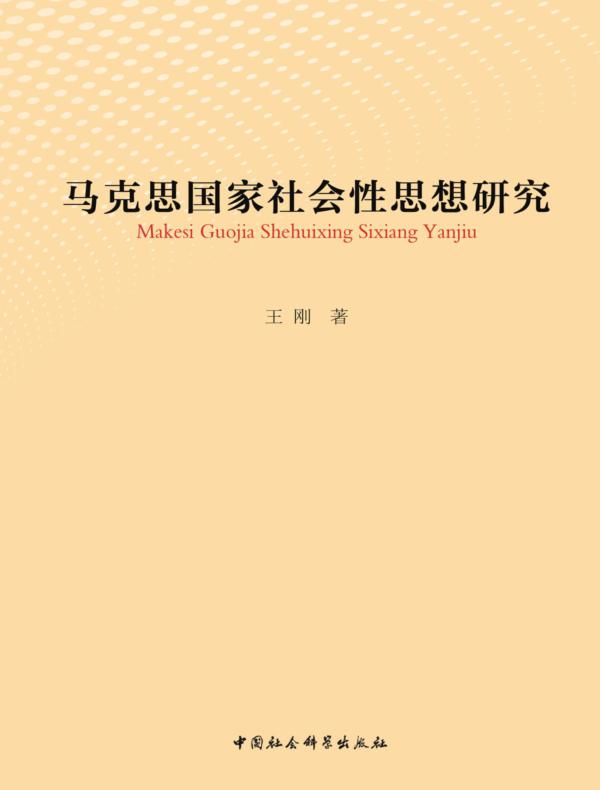 马克思国家社会性思想研究