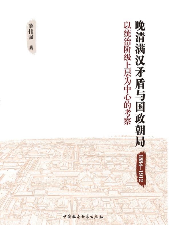 晚清满汉矛盾与国政朝局：18841912：以统治阶级上层为中心的考察