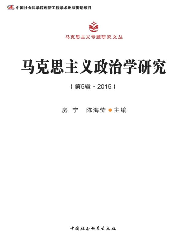 马克思主义政治学研究.第5辑,2015
