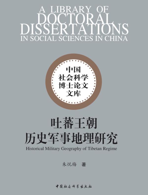 吐蕃王朝历史军事地理研究