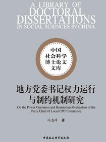 地方党委书记权力运行与制约机制研究