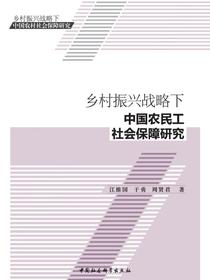 乡村振兴战略下中国农民工社会保障研究