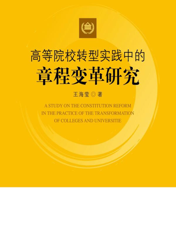 高等院校转型实践中的章程变革研究