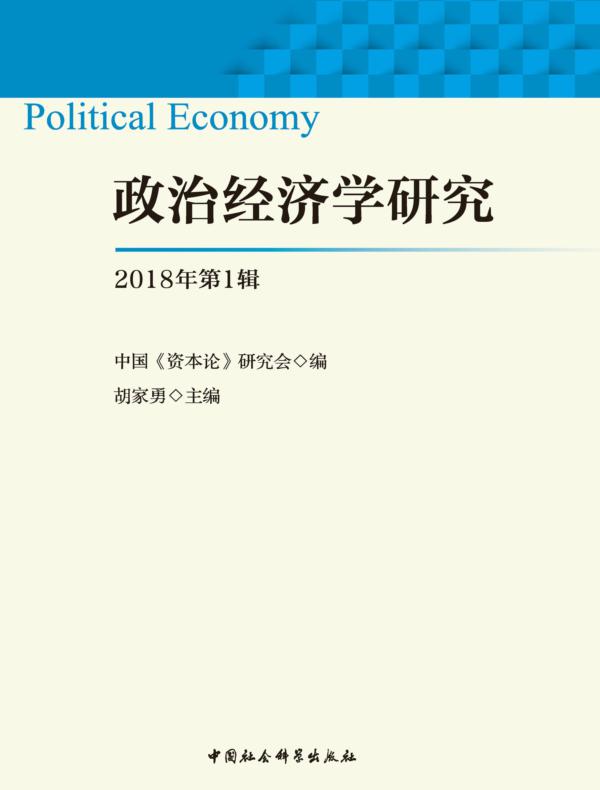 政治经济学研究.2018年.第1辑