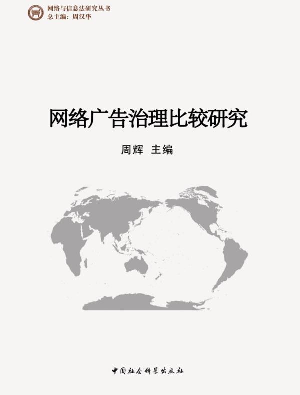 网络广告治理比较研究