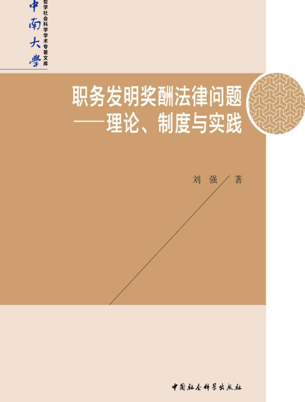 职务发明奖酬法律问题：理论、制度与实践