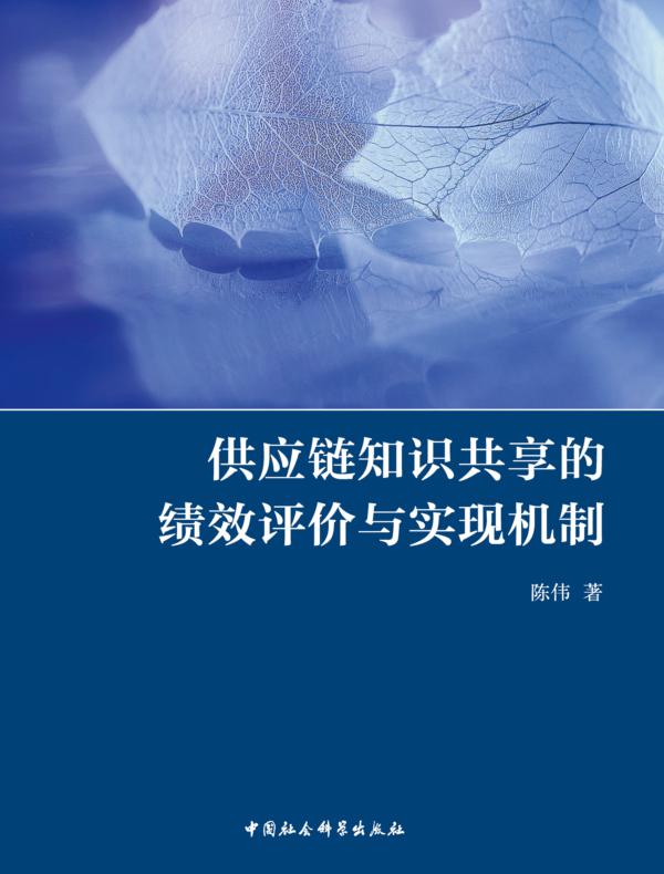 供应链知识共享的绩效评价与实现机制