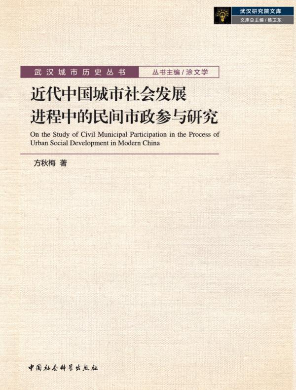 近代中国城市社会发展进程中的民间市政参与研究