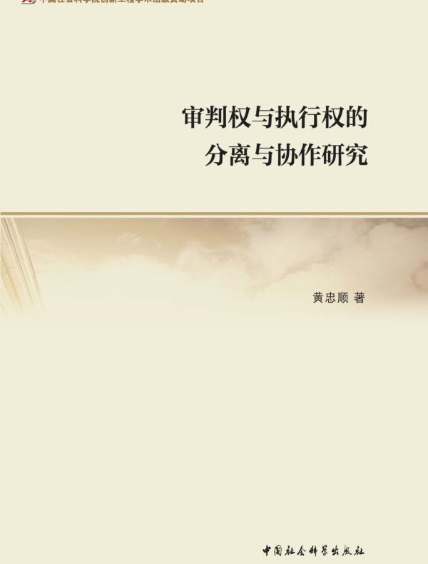 审判权与执行权的分离与协作研究