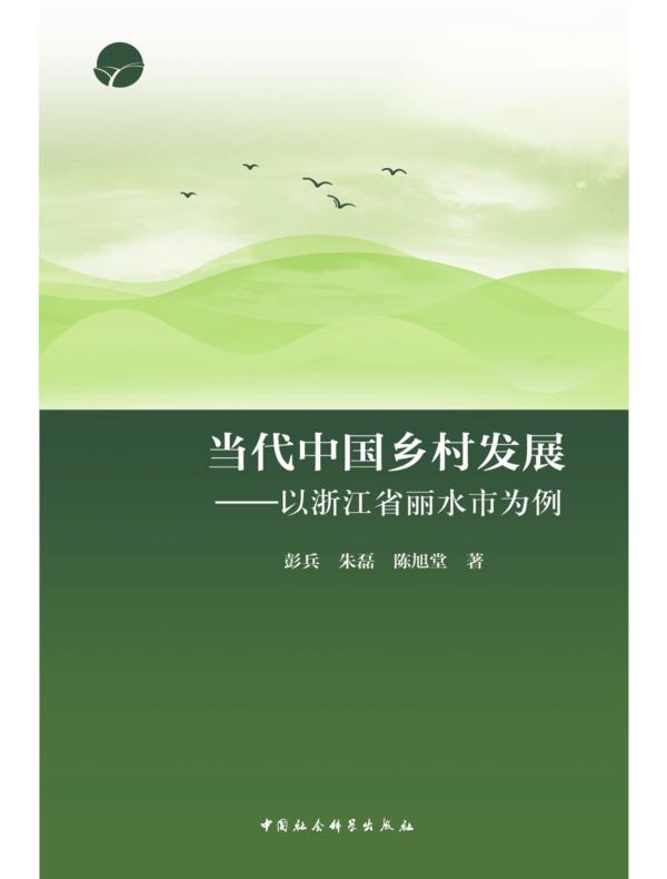 当代中国乡村发展：以浙江省丽水市为例