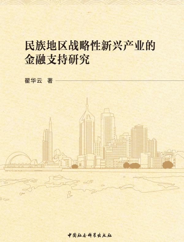 民族地区战略性新兴产业的金融支持研究