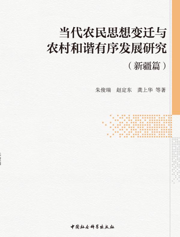 当代农民思想变迁与农村和谐有序发展研究.新疆篇