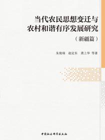 当代农民思想变迁与农村和谐有序发展研究.新疆篇