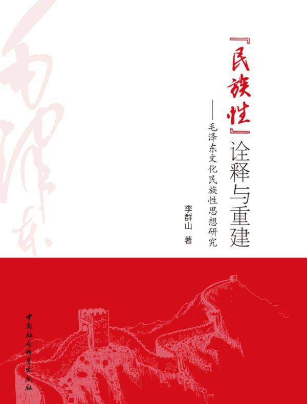 “民族性”诠释与重建:毛泽东文化民族性思想研究