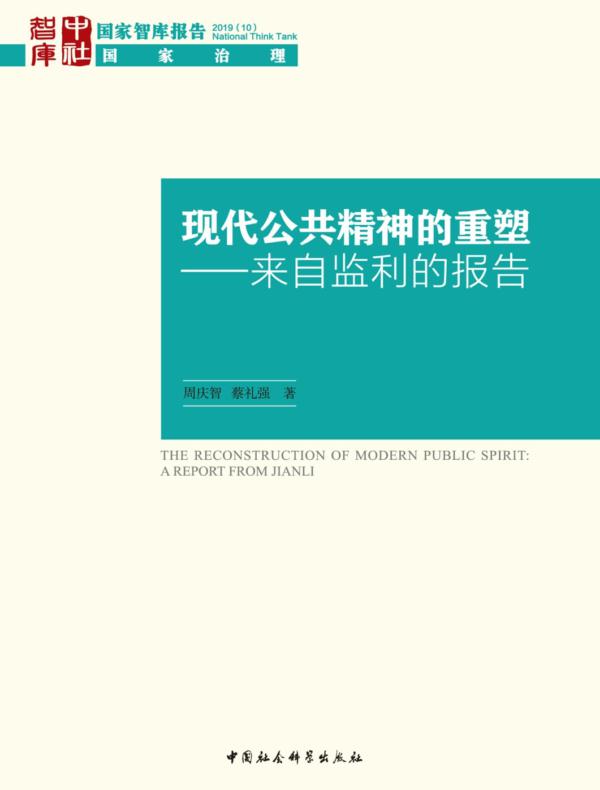 现代公共精神的重塑:来自监利的报告