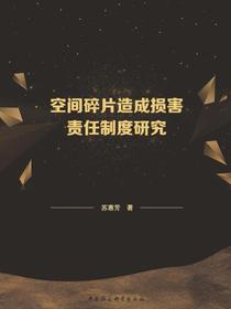 空间碎片造成损害责任制度研究