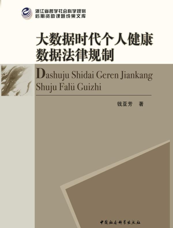大数据时代个人健康数据法律规制
