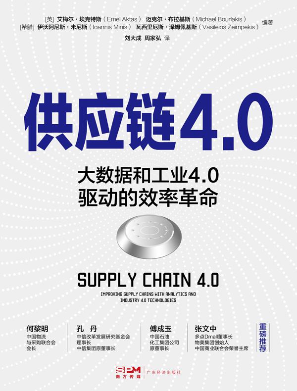 供应链4.0：大数据和工业4.0驱动的效率革命