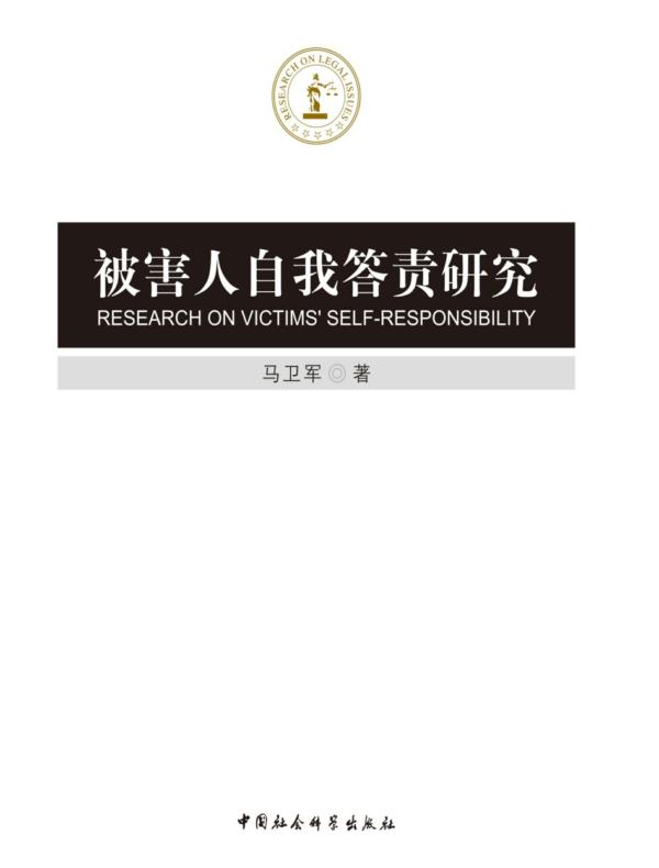 被害人自我答责研究