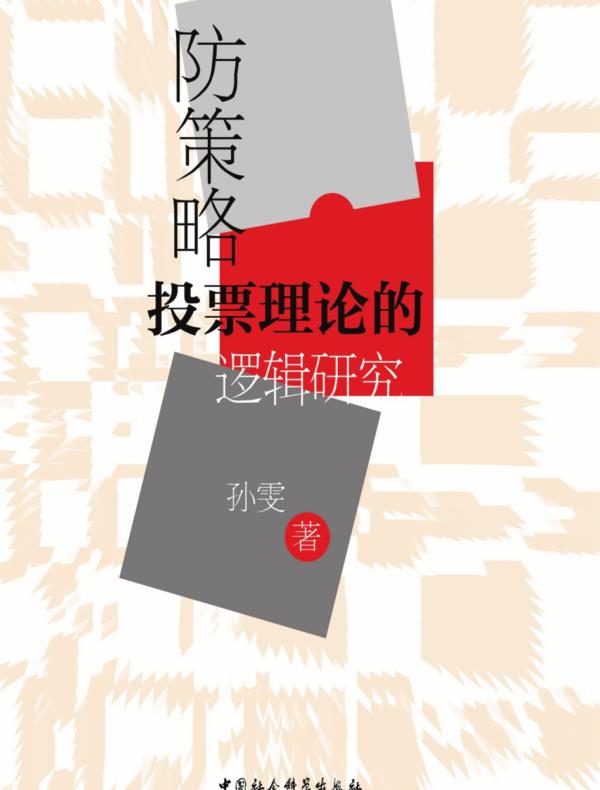 防策略投票理论的逻辑研究