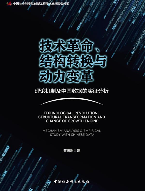 技术革命、结构转换与动力变革：理论机制及中国数据的实证分析