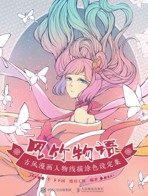 风竹物语 古风漫画人物线描涂色设定集