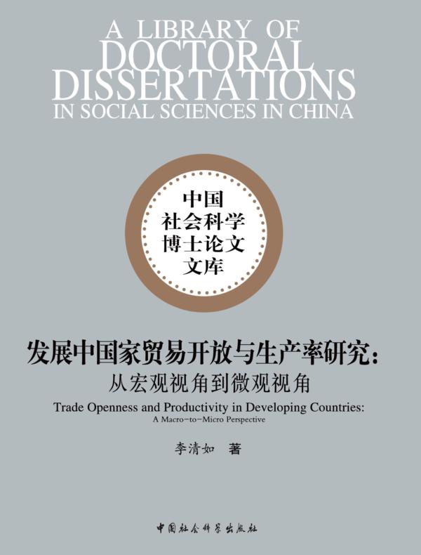 发展中国家贸易开放与生产率研究：从宏观视角到微观视角