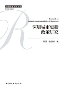 深圳城市更新政策研究