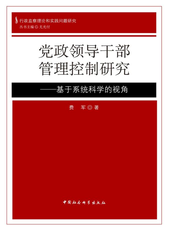 党政领导干部管理控制研究：基于系统科学的视角