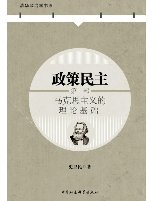 政策民主.第一部,马克思主义的理论基础