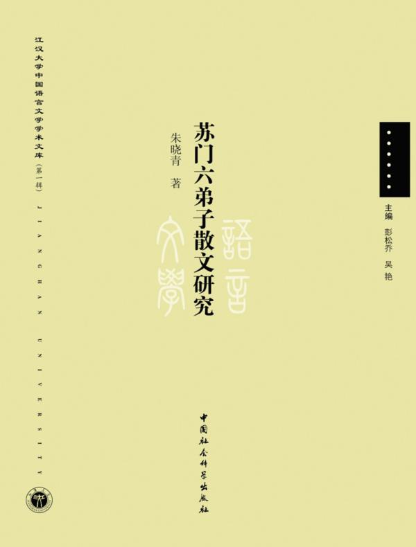 苏门六弟子散文研究