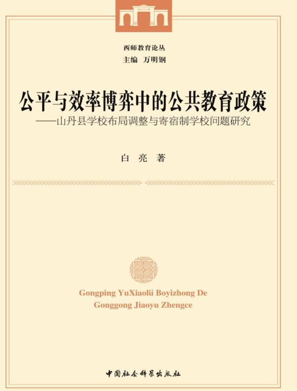 公平与效率博弈中的公共教育政策：山丹县学校布局调整与寄宿制学校问题研究