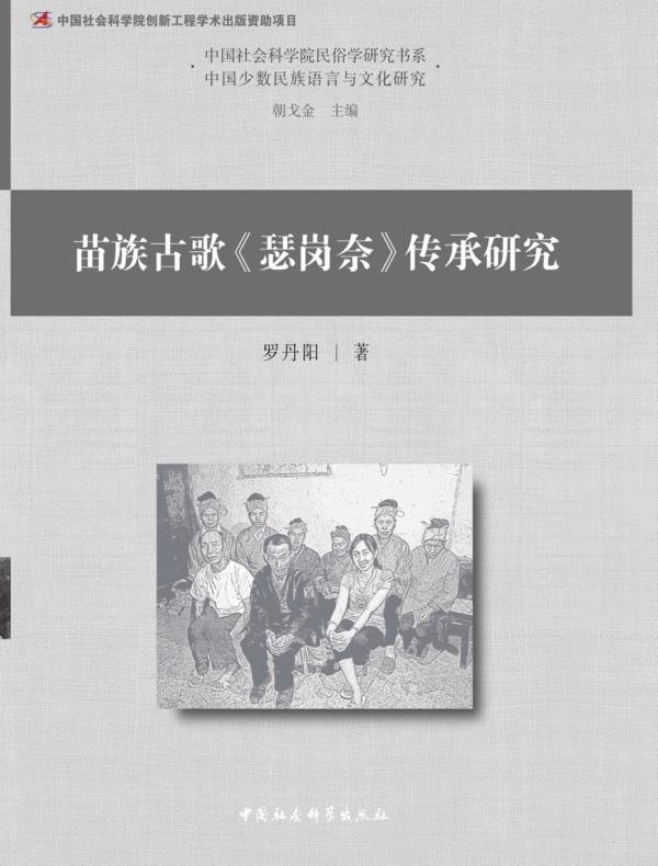 苗族古歌《瑟岗奈》传承研究