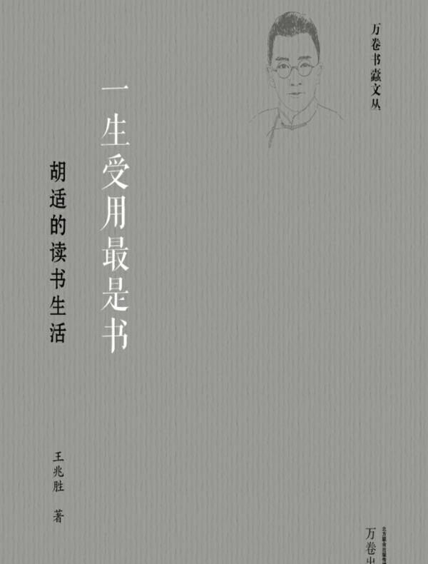 一生受用最是书:胡适的读书生活