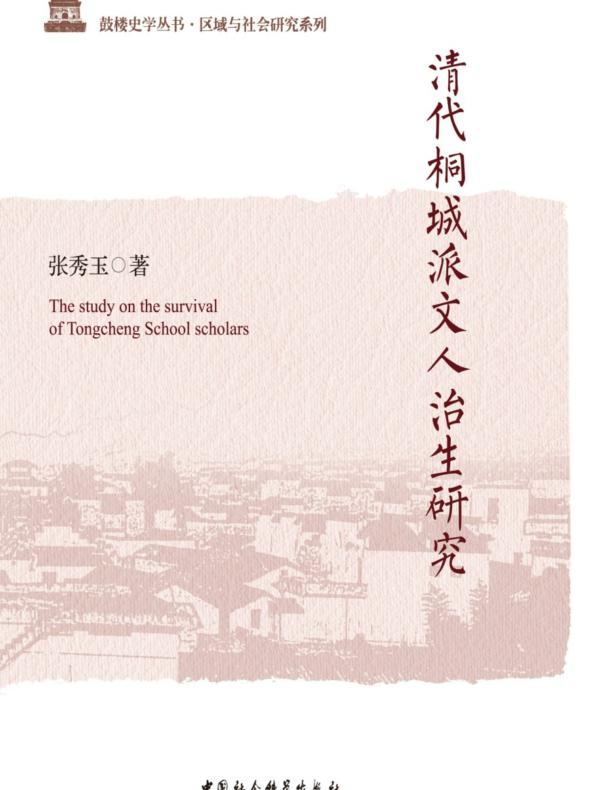 清代桐城派文人治生研究