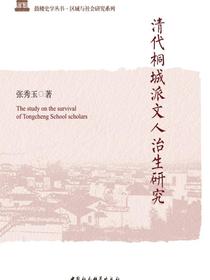 清代桐城派文人治生研究