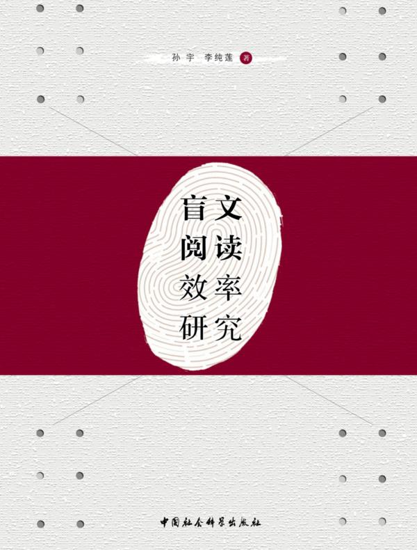 盲文阅读效率研究