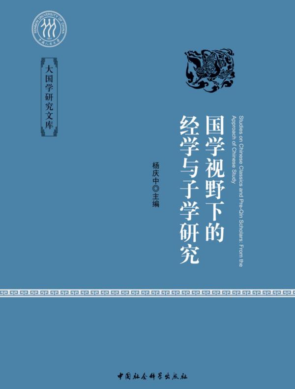 国学视野下的经学与子学研究