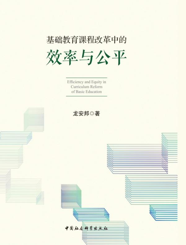 基础教育课程改革中的效率与公平