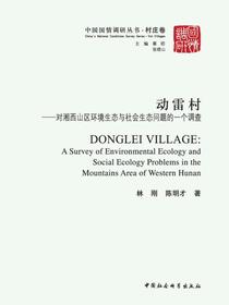 动雷村：对湘西山区环境生态与社会生态问题的一个调查