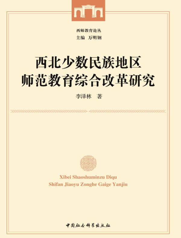 西北少数民族地区师范教育综合改革研究
