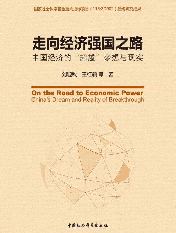 走向经济强国之路：中国经济的“超越”梦想与现实