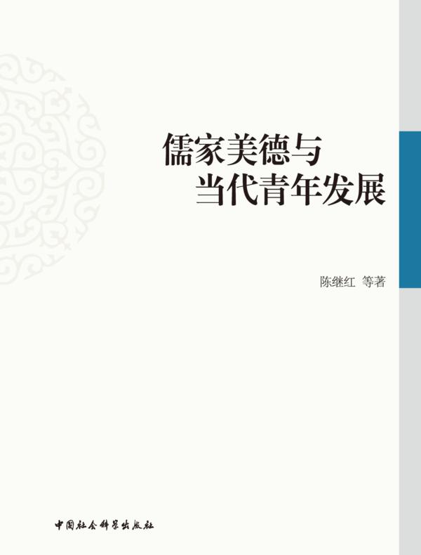 儒家美德与当代青年发展